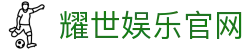 耀世娱乐-技术改变平台,让娱乐多元化!